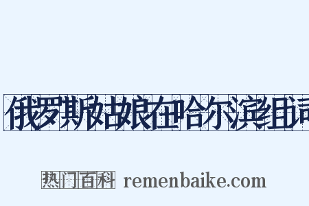 俄罗斯姑娘在哈尔滨组词是什么意思的图片